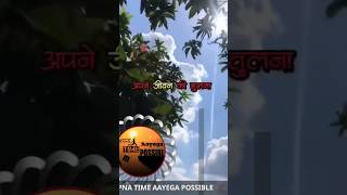 Apni jivan ki tulna kisi se na kare APNA TIME AAYEGA POSSIBLE motivation [upl. by Ettennan]