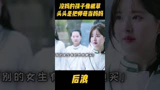 没妈的孩子像根草，还好中医馆收留了她！孙头头是把师母当成妈妈了，所以特别爱护师母zhaolusi 赵露思 中医 中国电视剧 吴刚 传承中医文化 [upl. by Yvonner265]