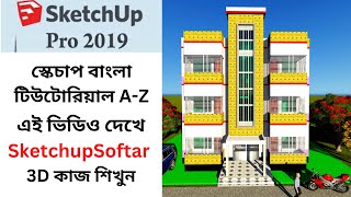 Sketchup Bangla Tutorials Online full Course A toZHow to Sketchup Bangla tutorials [upl. by Hannasus976]