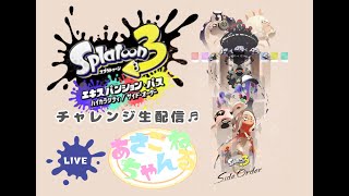 《最終回》switch【スプラトゥーン3】サイドオーダー カラーチップコンプするぞ 生配信2 [upl. by Razid]