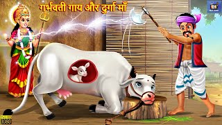 गर्भवती गाय और दुर्गा माँ  Garbhvati Gaay  Hindi Kahani  Moral Stories  Hindi Story  Best Story [upl. by Slaohcin550]