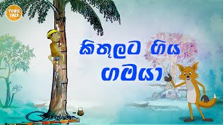 Kitulata giya gamaya  Cartoon Sri Lanka  cartoon Sinhala full movie 2021  Toon Pack [upl. by Tirrag]