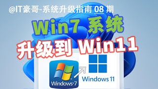 教程  一步到位！Win7升级Win11，保留文件应用！无TPM硬件限制 [upl. by Atinihs]