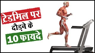 😱ट्रेडमिल के 10 फायदे चोंका देंगे  10 Amazing Benefits of Running on Treadmill [upl. by Dahs]