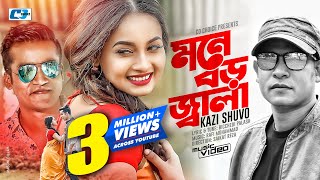 Mone Boro Jala  মনে বড় জ্বালা  Kazi Shuvo  Jibon  Rodela  Official Music Video Bangla Song [upl. by Halona]