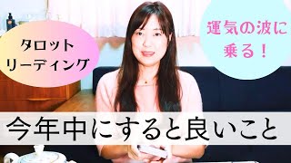 今年中にすると良いこと【タロット占い】運気の波に乗って魅力いっぱいの人生に！幸せに向かって〜ぜひ見てください [upl. by Bindman]