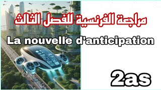 مراجعة الفرنسية للفصل الثالث 2asla nouvelle danticipation شرح بالعربية حتى يفهم الجميع [upl. by Lissner]