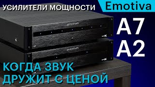 Усилители мощности Emotiva BasX A2 и A7 — когда звук дружит с ценой [upl. by Nwahsid554]