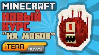 iTerr News Minecraft Берет Курс На Новых Мобов [upl. by Aimak]