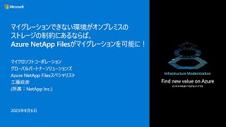 マイグレーションできない環境がオンプレミスのストレージの制約にあるならば、Azure NetApp Filesがマイグレーションを可能に！  winsqlbc202305 [upl. by Fried552]