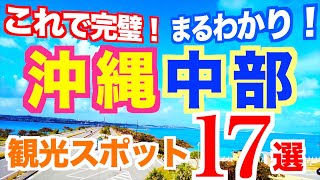 【完全版】沖縄観光スポットまとめ【中部編】動くガイドブック｜沖縄観光ガイド｜沖縄旅行｜海中道路｜果報バンタ｜ビオスの丘｜ウクの浜｜沖縄絶景スポット｜定番から穴場スポットまで紹介 [upl. by Nuahsak]