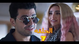 مسلسل انا وهي الحلقه 7 بطوله احمد حاتم و هنا الزاهد [upl. by Nettle]