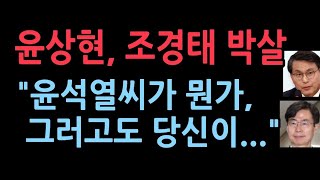 윤상현 윤석열씨라고 말한 조경태에 대해 폭탄 발언 조경태 멘붕또다른 조경태 있다 [upl. by Nek]