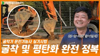 영상 하나로 준비 끝 굴착기 운전기능사 굴착 및 평탄화의 모든것 [upl. by Durtschi]