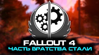 Броньки пушки жвачки ☢️ Fallout 4 3 [upl. by Winonah702]