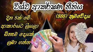 888 Method  Law of Attraction Sinhala විශ්ව ආකර්ෂණ නීතිය [upl. by Harneen769]