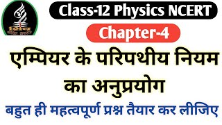 एम्पियर के परिपथीय नियम का अनुप्रयोग  Class12 Physics [upl. by Meela]