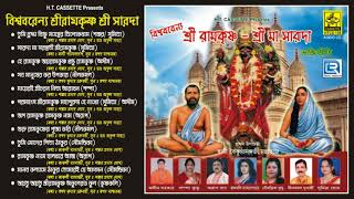 Sri Ramkrishna Sree Maa Sarada  শ্রী রামকৃষ্ণ শ্রী মা সারদা  Bangla Bhakti Bhajan  H T Cassette [upl. by Ysus213]