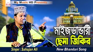 মইজভান্ডারী ছেমা জিকির  Singer Sahajan Ali  Maizbandari Sema Zikir  শিল্পী শাহজাহান আলী [upl. by Buseck129]