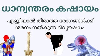 ധാന്വന്തരം കഷായംDhanwantharam kashayammalayalam [upl. by Anne-Corinne438]