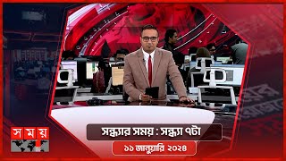 সন্ধ্যার সময়  সন্ধ্যা ৭টা  ১১ জানুয়ারি ২০২৪  Somoy TV Bulletin 7pm Latest Bangladeshi News [upl. by Itida]