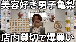 【買い物】美容男子亀梨がアットコスメで爆買い！たくさんのコスメアイテムにテンションが上がって買い過ぎてしまいました。。。 [upl. by Ashbaugh]