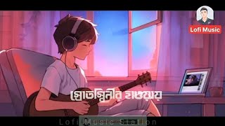 স্রোতস্বীনি। Lofi Music Station । Srotshini Lyrics। Bangla song [upl. by Anirtal174]