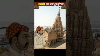 काशी एक अदभुद दुनिया  Ratneshwar mahadev temple  shorts [upl. by Haerb]