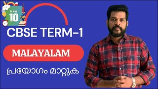 CBSE KERALAMALAYALAM GRAMMAR PRAYOGAM MAATUKA  പ്രയോഗം മാറ്റുക മലയാളം പരീക്ഷാസഹായി ക്ലാസ് പത്ത് [upl. by Rokach]