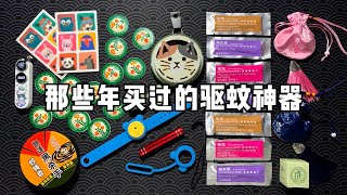 那些年买过的驱蚊神器，蚊子来了直接打车跑！ [upl. by Cyprian]