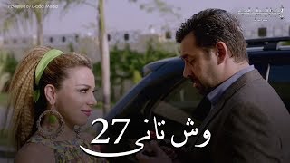 Wesh Tany  Episode 27مسلسل وش تانى  الحلقه السابعه والعشرون [upl. by Alliber]