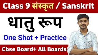 धातु रूप  Dhatu Roop One Shot  धातु रूप कैसे Use करते हैं‌  Class 9 संस्कृत Sanskrit Ayush Sir [upl. by Gregoire]