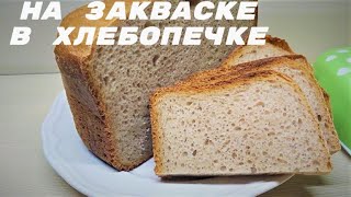 ХЛЕБ на Закваске в ХЛЕБОПЕЧКЕ🙂On sourdough in a bread maker [upl. by Vacuva6]