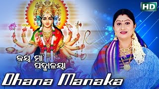 Dhana Manaka Lo  Maa Laxmi Bhajan  ଧାନ ମାଣକଲୋ  ଧନରେ ଭରିଦେ  Namita Agrawal  Sidharth Music [upl. by Fagin481]