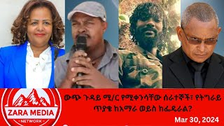 zaramedia ውጭ ጉዳይ ሚር የሚቀንሳቸው ሰራተኞች፣ የትግራይ ጥያቄ ከአማራ ወይስ ከፌዴራል 03302024 [upl. by Letniuq]