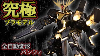 【Part9】全自動変形バンシィ ユニコーンガンダム2号機 Auto Transforming Unicorn Gundam 02 Banshee [upl. by Iniffit934]