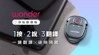 Wonder 快點翻譯機｜速度最快 X 體積最小，一鍵破除語言隔閡！ [upl. by Ysabel]