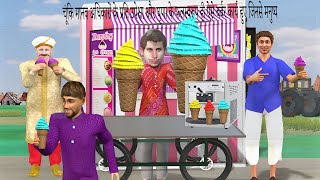 Delicious All Flavour Tasty Ice Cream Hindi Kahaniya Hindi Stories Hindi Bedtime Stories [upl. by Bille]