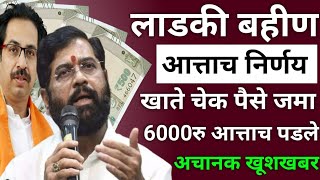 लाडकी बहीण 6000रु आत्ताच पडले  ladki bani yojana  ladki bahini yojana ATBGurujii [upl. by Inkster]