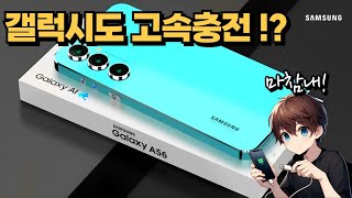 갤럭시 A56은 45W고속충전지원  갤럭시 S25 130 가격인상  Redmi K80 시리즈 다음주 발표  지포스 40시리즈 생산종료  올해의 GOTY [upl. by Kirstin]