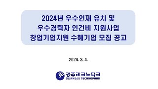 2024 우수인재 유치 및 우수경력자 인건비 지원사업 창업기업지원 수혜기업 모집 공고 [upl. by Nanoc42]