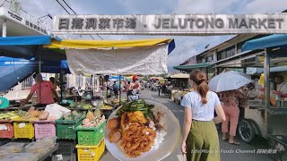 槟城日落洞早市巴刹街头美食档咖啡店虾煎肉丸鱼肉饭经济饭早餐 Penang Jelutong Morning Market Street Food Walk Around [upl. by Jochbed]