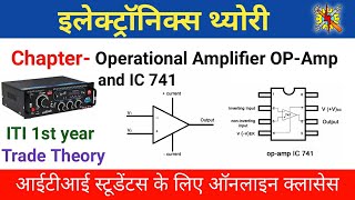 Operational Amplifiers OPAMPITI 1st year Electronics Mechanic Theory Full Basic Concept in Hindi [upl. by Cristi]