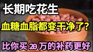 吃花生对血管到底好不好？血管专家已证实：长期吃花生的人，血糖、血脂会有这种变化，比你买20万的补药更好！【家庭大医生】 [upl. by Browning]