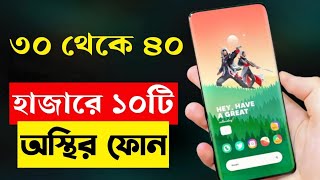 Top 10 Best 5G Smartphone Under 30000 to 40000 Taka in Bangladesh 2023  Curved Display Phones [upl. by Atiuqer]