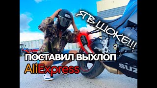 ПОСТАВИЛ ВЫХЛОП C AliExpress НА СПОРТБАЙК Я В ШОКЕ [upl. by Razec431]