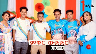 ምቁር ውድድር ኣብ ህድሞና  Part 1  ፍሉይ መደብ ብምኽንያት መዓልቲ ናጽነት ምስ ስነጥበባዋያን  New Eritrean Show 2024 [upl. by Anair]