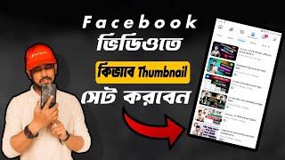 Facebook Video তে কিভাবে Thumbnail সেট করবেন  How add thumbnail on facebook video [upl. by Florio]