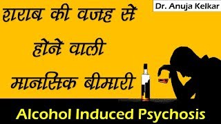 Alcohol Induced Psychosis  शराब की वजह से होने वाली मानसिक बीमारी  by Dr Anuja Kelkar [upl. by Nnaik]