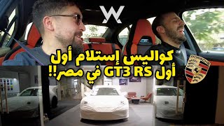 إزاي تستلم بورش GT3 RS من التوكيل  VLOG [upl. by Rattan]